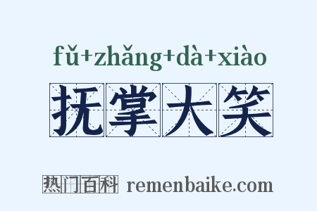 抚掌大笑是什么意思的图片
